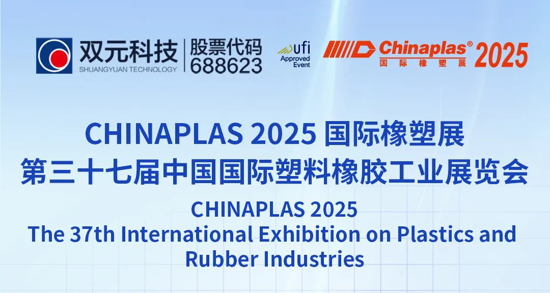 2025深圳國際橡塑展，歡迎蒞臨雙元科技展臺